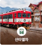 분천역에 도착한 빨간 산타열차
